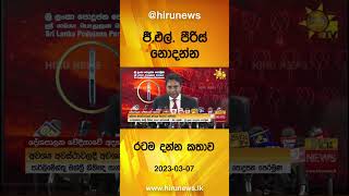 ජී.එල්. පීරිස් නො දන්න - රට ම දන්න කතාව - Hiru News