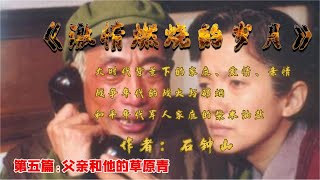 有声小说：激情燃烧的岁月之父亲和他的草原青      作者以浓墨重彩地描画了和平年代的军人日常生活的一面，展现其性格里的平凡与真实，使军人的形象更加丰满。