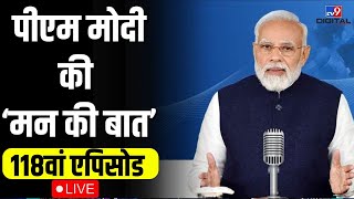 PM Modi's Mann Ki Baat 118th Episode Live:'मन की बात' का 118वां एपिसोड | Narendra Modi #mannkibaat