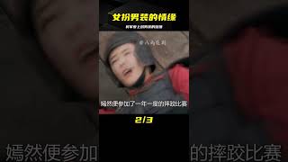 情緣：姑娘為躲相親女扮男裝進軍營，下秒被將軍識破，一眼看上她 #电视剧 #drama #Chinese drama #偶像 #言情