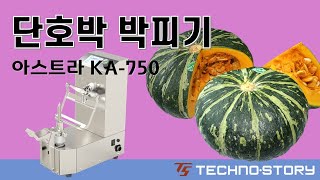 단호박 박피기 - 아스트라 중형 과일 고속 자동 박피기(탈피기, 제피기, 껍질제거기) KA-720 KA-730 KA-750