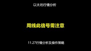 11.27为国护盘晨报周线此信号需注意#比特币   #期货交易 #binance #doge #以太坊 #btc #bitboycrypto #加密货币