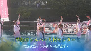 「草加市シルバー人材センター」YOSAKOIそうか2021～相思草愛～　ウォーターフロント会場