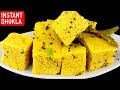 बिल्कुल बाज़र जैसा ढोकला के सारे राज़ इस वीडियो में देखे आज |Make Soft & Spongy Dhokla | Khaman Dhokla