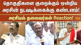 தொகுதிகளை குறைக்கும் ஒன்றிய அரசின் நடவடிக்கைக்கு கண்டனம்! | Union Govt | ADMK | DMK | Sun News