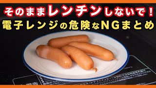 【危険】電子レンジの危険なNG行為まとめ - くらしのマーケット