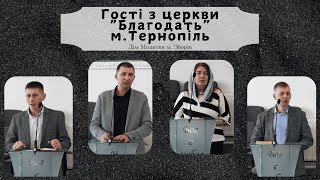 Гості з церкви \