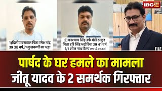 Indore में पार्षद Kamlesh Kalra के घर हमले का मामला। आरोपी Jitu Yadav 2 समर्थक गिरफ्तार। देखिए..