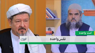 نفس واحده (قسمت اول) ــ امت واحده