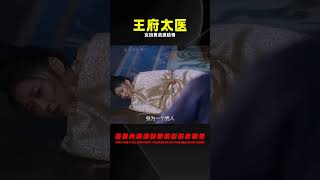 太醫1:姑娘女扮男裝進王府當太醫,不料被王爺發現女兒身,緣分來了 #电视剧 #drama #Chinese drama #偶像 #言情