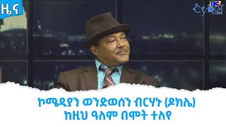 ኮሜዲያን ወንድወሰን ብርሃኑ (ዶክሌ) ከዚህ ዓለም በሞት ተለየ Etv | Ethiopia | News