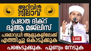 അറിവിൻ നിലാവ് പ്രഭാത ദിക്റ് ദുആ മജ്ലിസ് | Safuvan Saqafi Pathappiriyam | Arivin nilav |അറിവിൻ നിലാവ്