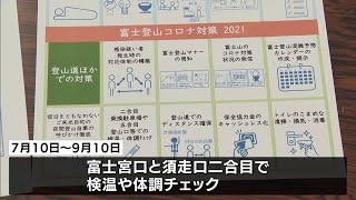 富士登山の新型コロナ対策ガイドライン作成（静岡県）