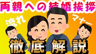 ご両親への結婚の挨拶の流れとマナー徹底解説！気を付けるべきポイント