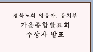 2024.10.20 - 내당교회 [2024 영유치부 가을 종합 발표회] - 시상자 발표영상