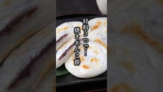 【材料3つ！】焼きあんこ餅の作り方｜#餅 #おやつ #スイーツ #和菓子 #簡単レシピ #料理研究家ゆかり #shorts