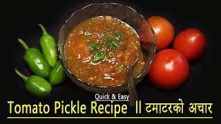 टमाटरको अचार ll Quick Tomato Pickle Recipe | Golbheda Ko Achar |