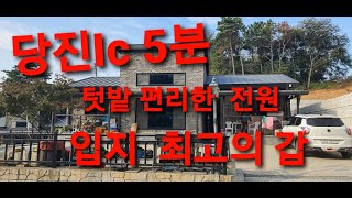 당진전원주택매매 매물번호231011 당진IC5분 시내와 숲을 품안에  텃밭은 덤 최고의 입지    가격저렴