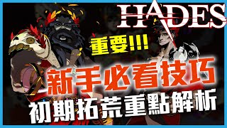 上班族毛怪｜新手如何快速上手？前期拓荒須知！新手必看教學！遊戲攻略《Hades黑帝斯》#Hades #Gaming #Switch #黑帝斯