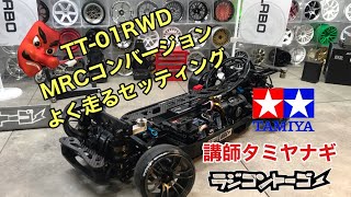 【実録】タミヤTT01 2駆ドリフトRWDよく走るセッティングMRCコンバージョン解説タミヤナギ#ラジドリ #ラジコン #tamiya #tt01 #tt02 @doscaraskun