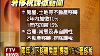 奢侈稅三讀過關 最快6/1上路－民視新聞