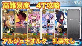 【FGO】高難易度　メガネよりeyeをこめて　アルジュナオルタ　4ターン