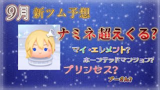 ツムツム 9月の新ツム予想してみた！ナミネ超え出る？100周年のお祝いは続ける？マイ・エレメントからは出ない？ホーンテッドマンションからは？