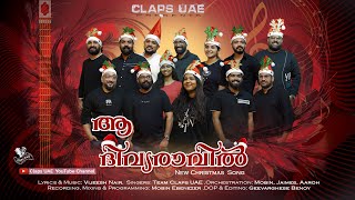 ആ ദിവ്യരാവിൽ | അന്നൊരു രാവ് | Annoru Raav | Christmas Carol Song 2024 | Claps UAE | Vijeesh Nair