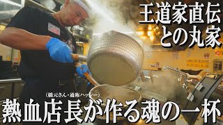 【王道家直伝】超人気店の朝、スープの仕込みに密着「との丸家松飛台本店」　 ＃ラーメン　＃との丸家松飛台本店　＃仕込み　＃営業風景　#家系ラーメン #ラーメン #food