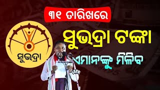 ସୁଭଦ୍ରା ଟଙ୍କା ଏମାନଙ୍କୁ ମିଳିବ 31 ତାରିଖରେ//Subhadrayojana declaration money Receive//allodiaeducation