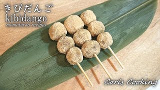 きびだんごの作り方・レシピ 犬と猿と雉を仲間にする方法 Kibidango Recipe｜Coris cooking