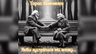 Тарас Шевченко - Якби зустрілися ми знову…