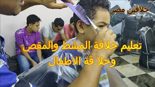 تعليم حلاقة المشط والمقصوحلا قة الاطفال @#حلاقين مصر#@