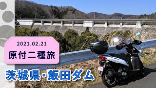 飯田ダムの越流。原付二種で茨城のダム巡り【アドレス110ツーリング】