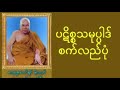 ပဋိစ္စသမုပ္ပါဒ် စက်ဝိုင်း လည်ပုံ မိုးကုတ်ဆရာတော်ဘုရားကြီး buddhadhamma တရားတော် မိုးကုတ်ဆရာတော်