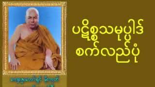 ပဋိစ္စသမုပ္ပါဒ် စက်ဝိုင်း လည်ပုံ မိုးကုတ်ဆရာတော်ဘုရားကြီး #buddhadhamma #တရားတော် #မိုးကုတ်ဆရာတော်