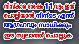 എല്ലാ പ്രയാസങ്ങൾ മാറാനും, ആഗ്രഹങ്ങൾ സാദിക്കാനും ഈ സ്വലാത്ത് ചൊല്ലുക | aagrahanghal sadhikkan