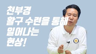 263강.  천부경 활구 수련을 통해 일어나는 현상!