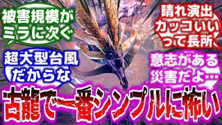 【モンハン】古龍もインフレしたけどアマツの能力ってシンプルに怖いよねに対するみんなの反応集【モンハン反応集】