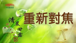 「清晨甘露」中信線上靈修室—07/19/2023 重新對焦