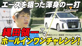 山口県 高川学園高等学校 縄田領一アマのホールインワン賞がかかった17Hでの全プレイ！【Golf Trophy in Yamaguchi supported by トヨタカローラ山口】