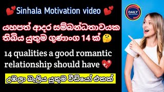 යහපත් ආදර සම්බන්ධතාවයක තිබිය යුතුම ගුණාංග 14 ක් qualities a good romantic relationship should have