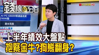 《上半年績效大盤點 抱緊金牛?狗熊翻身?》【錢線百分百】20240624-3│非凡財經新聞│