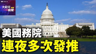 【#聽紀元】美國務院連夜多次發推 強調中共為最大威脅（cc字幕）| #大紀元新聞網