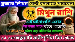 মিথুন রাশি 12 ফেব্রুয়ারি থেকে আপনার জীবন স্বর্গ বানিয়ে দেবে|Mithun Rashi February 2025|Gemini ♊