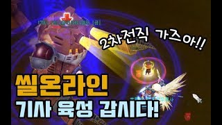 기사 벌크-업 기념 기사 육성! 2차전직! - 씰온라인(Sealonline) 기사 육성 네번째