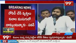 Pawan Kalyan Reaction on IT Rides on TDP Leaders | Kovvur Janasena Public Meet | 99TV