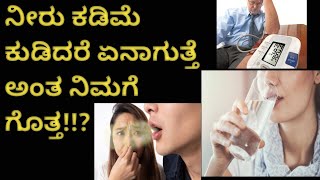 Drinking less water: ನೀವು ಕಡಿಮೆ ನೀರು ಕುಡಿಯುತ್ತೀರಾ? ಹಾಗಾದರೆ ಈ ಅಪಾಯ ತಪ್ಪಿದ್ದಲ್ಲ!