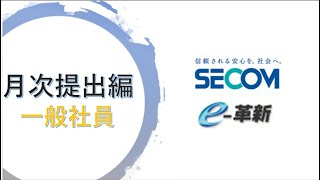 SECOM勤怠マニュアル ―月次提出編（一般社員）―