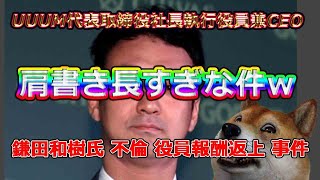 UUUM鎌田和樹氏もしかしてYoutuber達が女を食いまくっているのを横目に見ていたら嫉妬しちゃって不倫した感じですか？